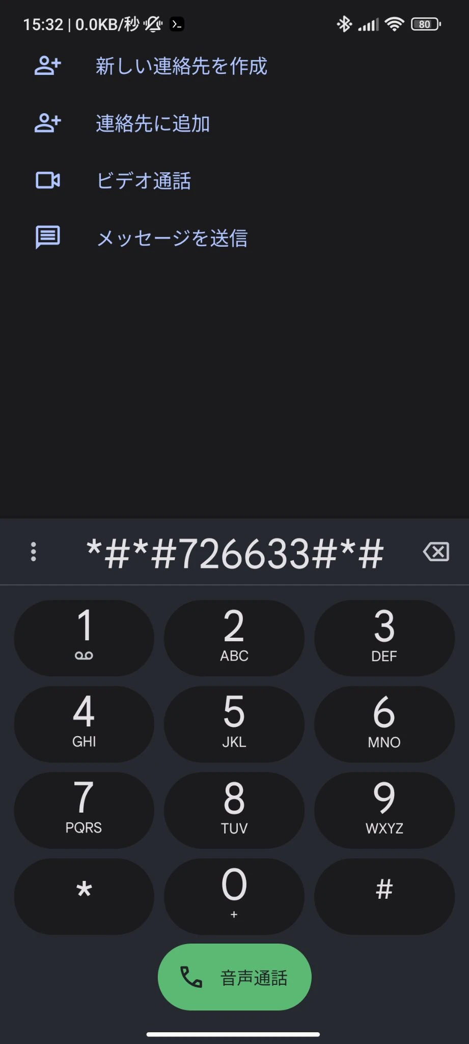 電話アプリのダイヤルパッドに *#*#726633#*#*と入力します。