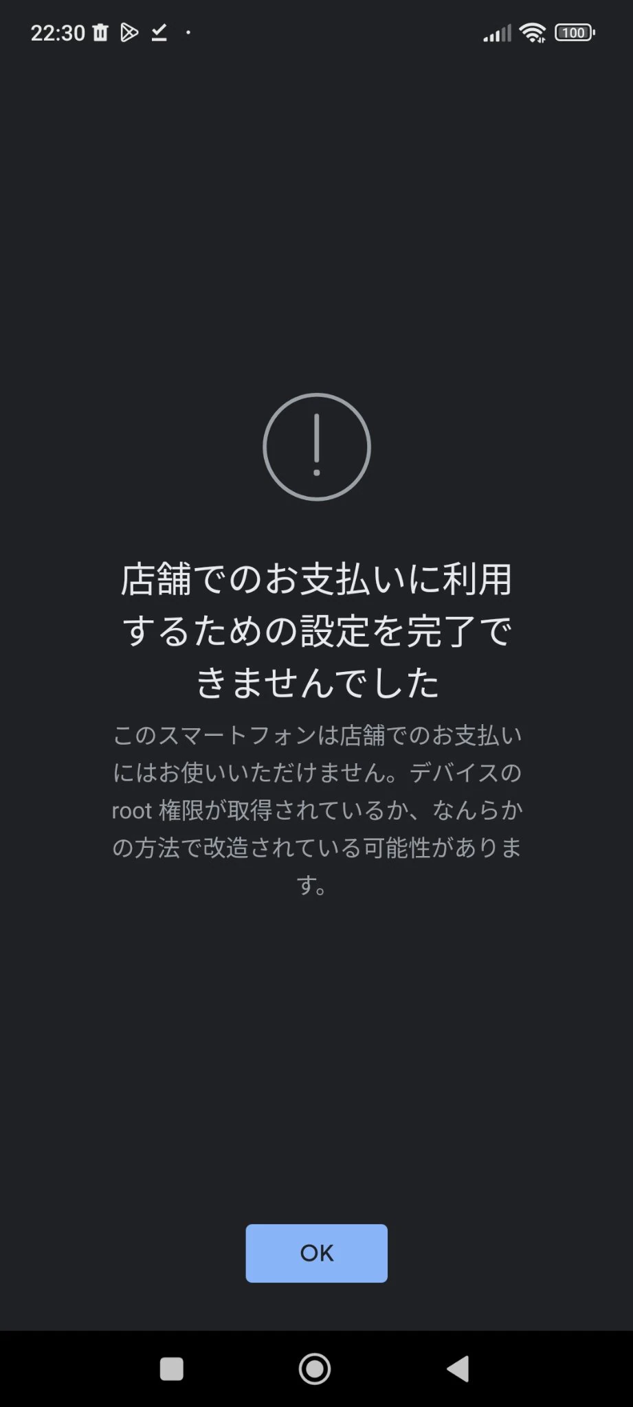 ルート化したのがGoogle Payにバレた