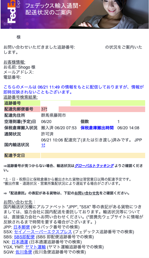 フェデックス輸入通関・配送状況のご案内